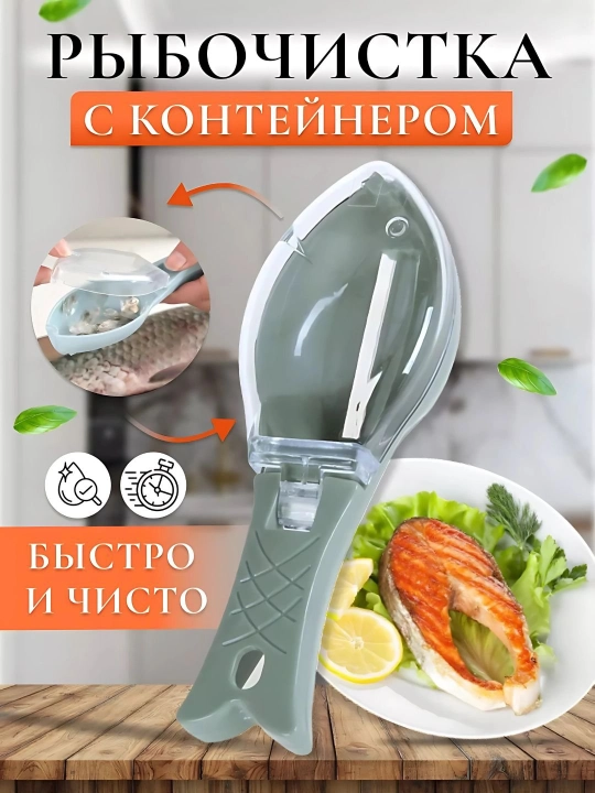 Рыбочистка с контейнером, практичная рыбочистка с контейнером, ручная - 
