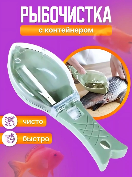Рыбочистка с контейнером, практичная рыбочистка с контейнером, ручная