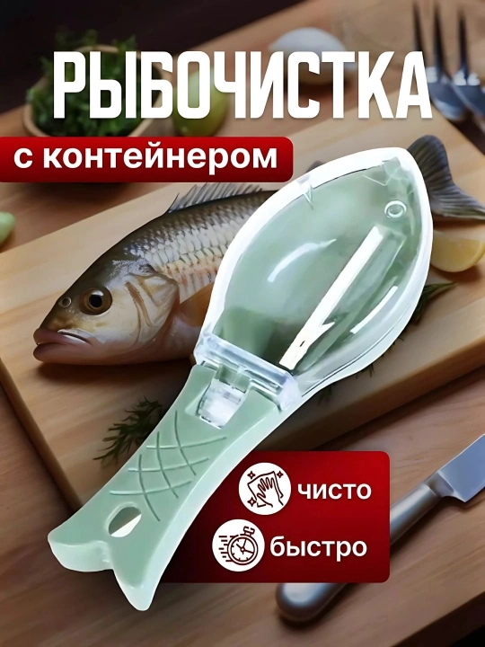Рыбочистка с контейнером, практичная рыбочистка с контейнером, ручная