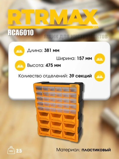 RCA6010 — ящик для мастерской