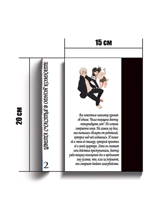 Manga, Tsveta schast'ya v odnoy komnate 2 tom