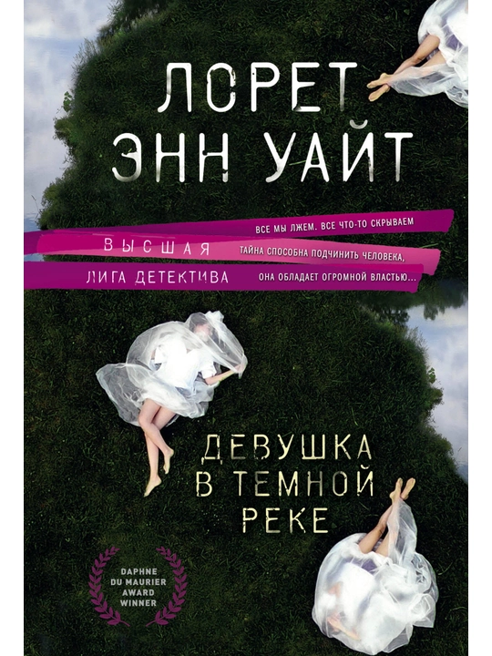 Девушка в темной реке, Уайт Л.Э. - 