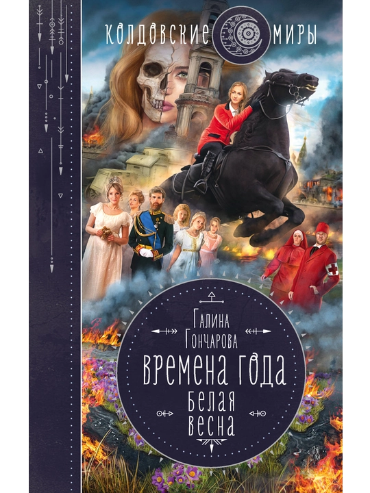 Времена года Белая весна Гончарова Г.Д. - 