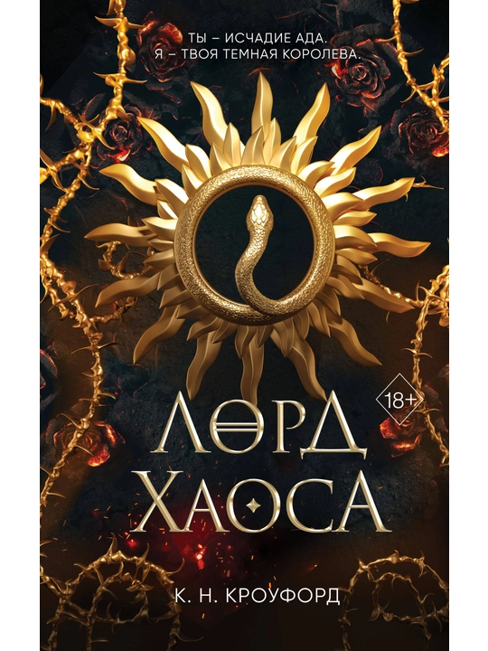 Lord Haosa (#2). K. N. Krouford - 