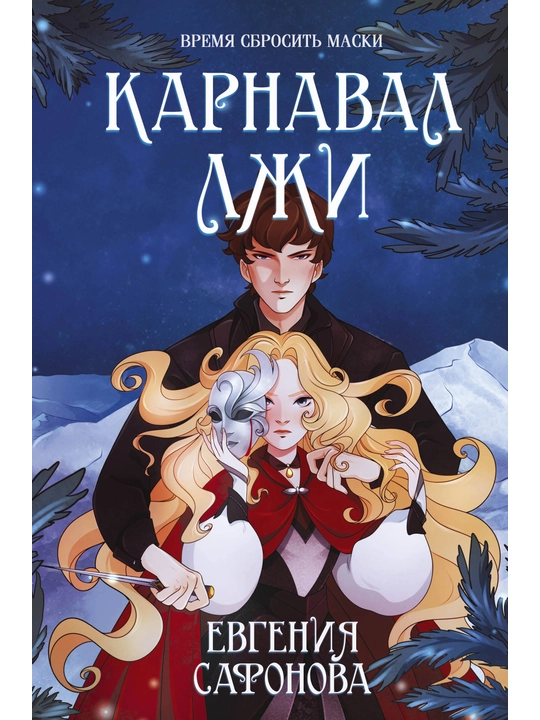 Карнавал лжи Сафонова Е.С. - 