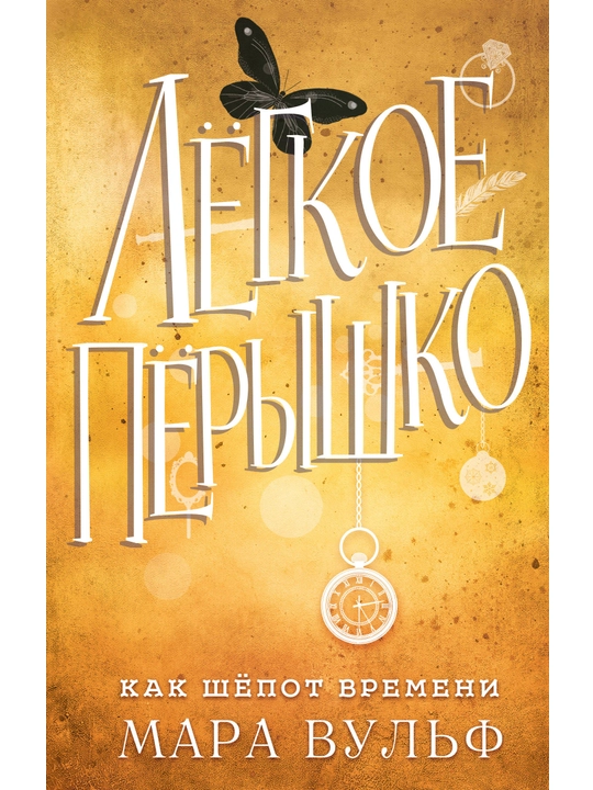 Лёгкое пёрышко. Как шёпот времени (#2). Вульф М.  - 