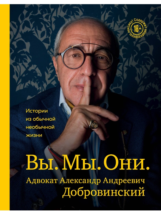 Вы. Мы. Они. Адвокат Александр Андреевич Добровинский. Добровинский А.А. - 