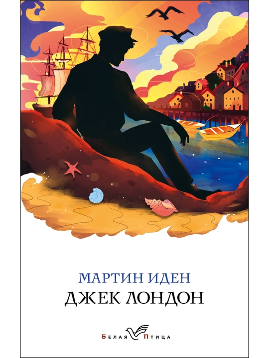 Мартин Иден, Лондон Дж. - 