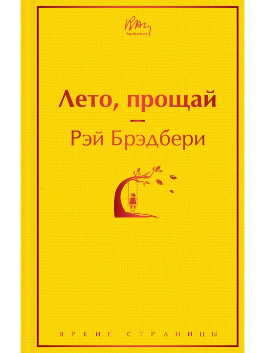 Лето, прощай. Брэдбери Р. - 