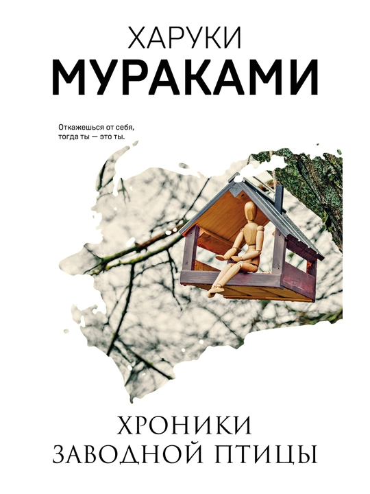 Хроники Заводной Птицы. Мураками Х. - 