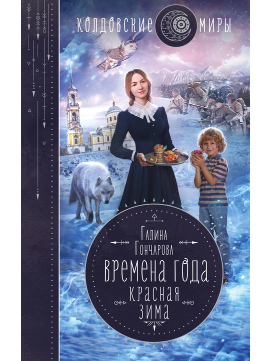 Времена года. Красная зима. Гончарова Г.Д. - 