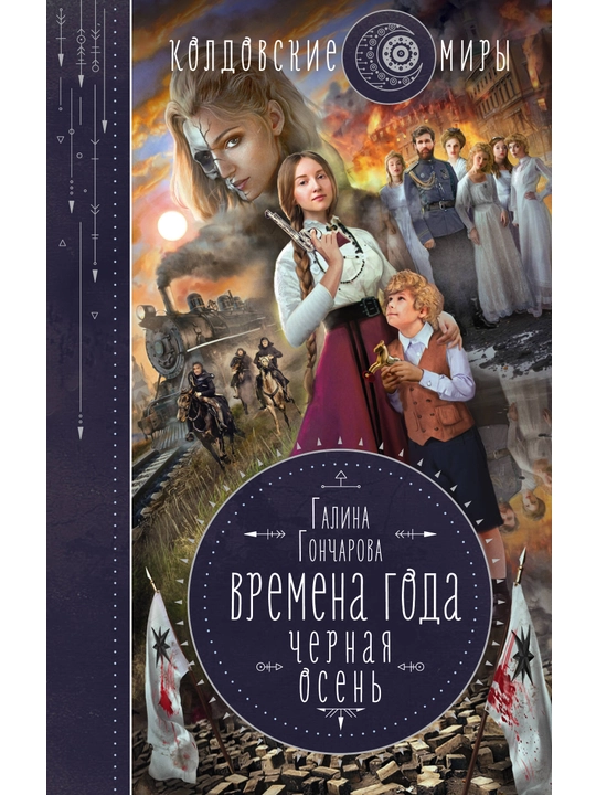 Времена года Черная осень Гончарова Г.Д. - 