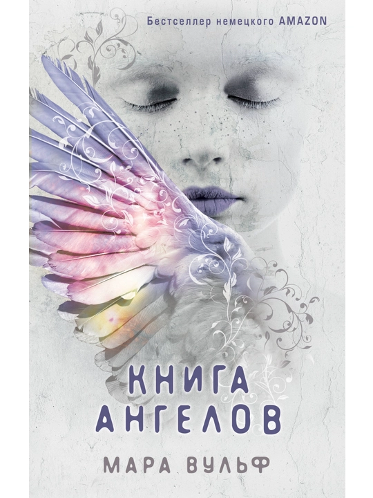 Ангельская сага. Книга ангелов #3. Вульф М. - 