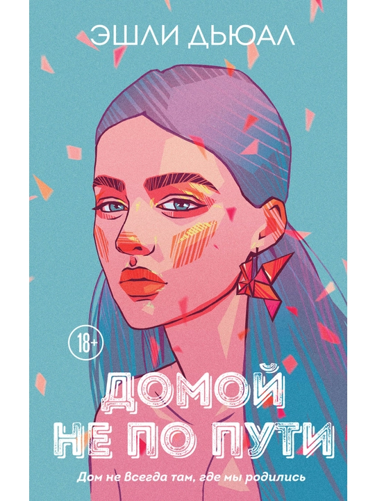 Домой не по пути, Дьюал Э. - 