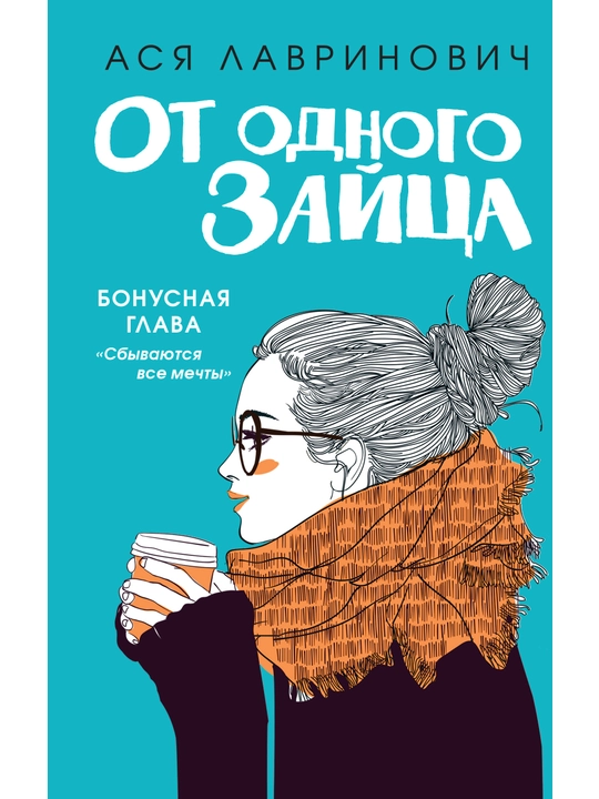 От одного Зайца. Лавринович А. - 