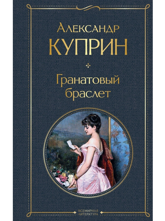 Гранатовый браслет. Куприн А.И.  - 