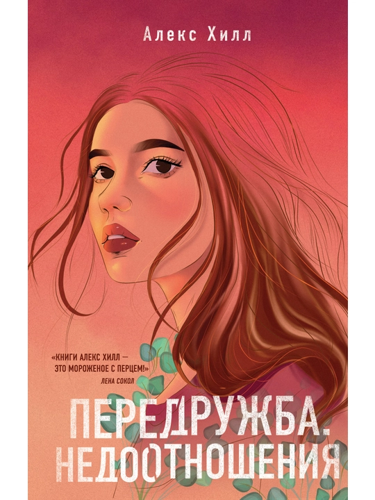 Передружба. Недоотношения. Хилл А. - 