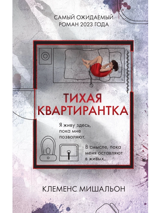 Тихая квартирантка, Мишальон К. - 
