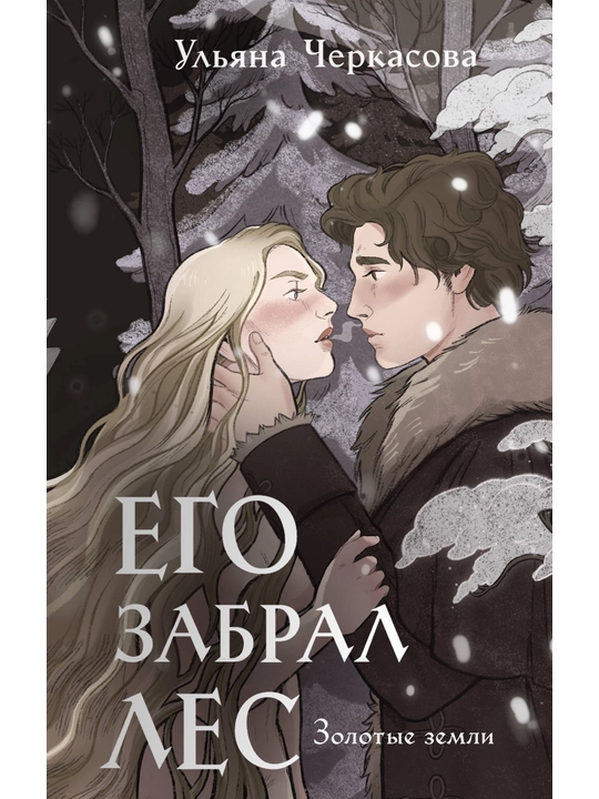 Золотые земли. Его забрал лес. Черкасова У. - 