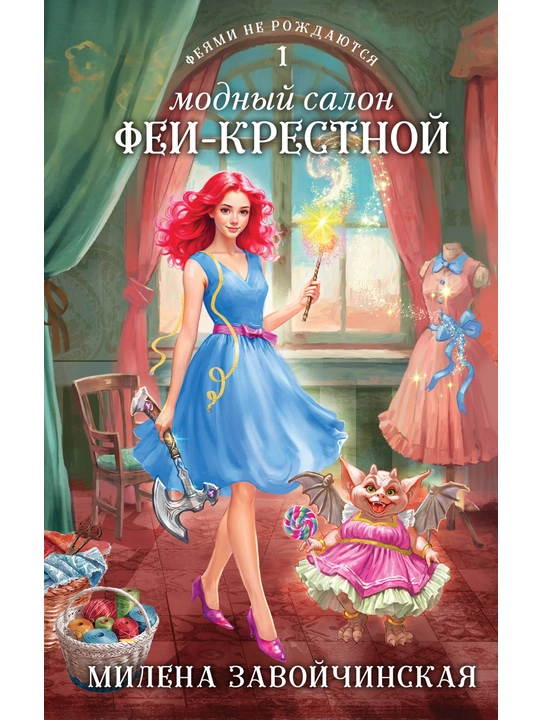 Модный салон феи-крестной. Завойчинская М.В. - 