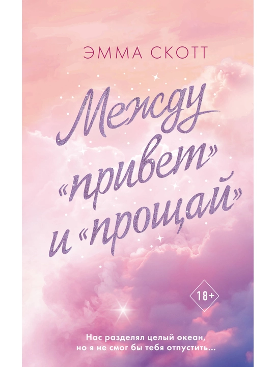Между «привет» и «прощай». Скотт Э. - 
