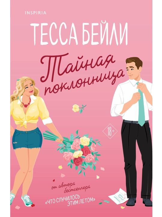 Тайная поклонница. Бейли Т. - 