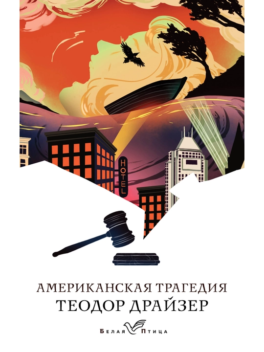 Американская трагедия. Драйзер Т. - 