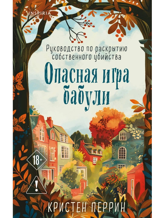 Opasnaia igra babuli, Rukovodstvo po raskry`tiiu sobstvennogo ubii`stva, Perrin K. - 