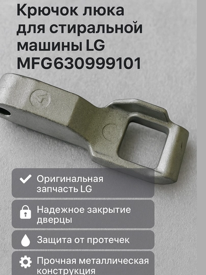 Крючок люка для стиральной машины LG MFG63099101 — SERVIS8-KRUCHOK