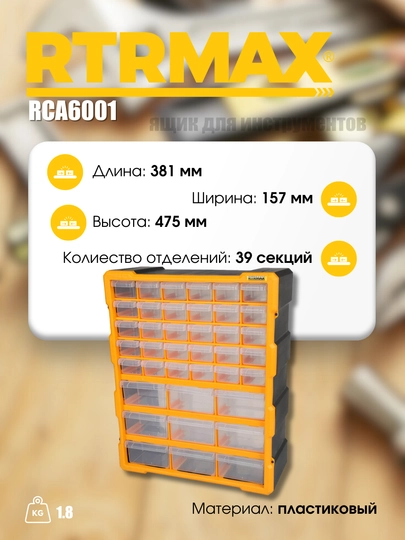 Ящик для мастерской RCA6001
