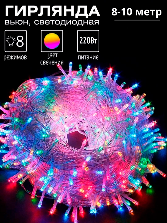 Гирлянда новогодняя для ёлки, комнаты, LED, разноцветная, 8-10 м - 