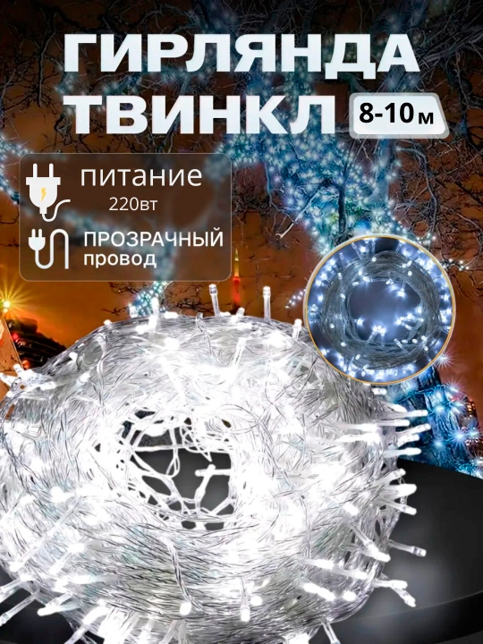 Гирлянда новогодняя для ёлки, комнаты, LED, разноцветная, 8-10 м - 