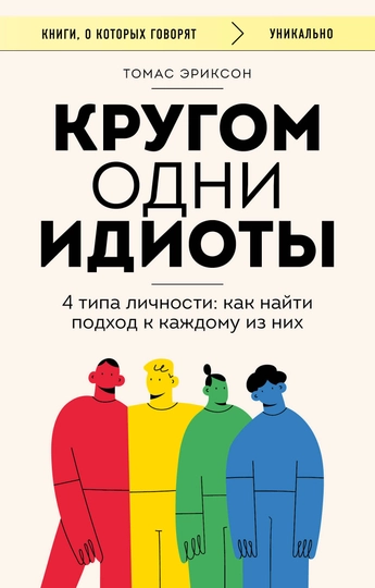 Кругом одни идиоты. 4 типа личности: как найти подход к каждому из них. Эриксон Т. - 