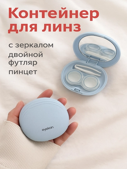 Kontakt linzalari uchun konteyner Eyekan, oynachali, pinsetli, sayohat uchun qulay - 