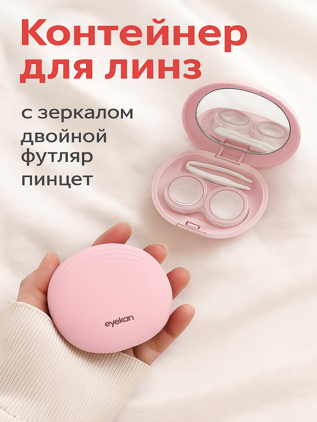 Kontakt linzalari uchun konteyner Eyekan, oynachali, pinsetli, sayohat uchun qulay - 