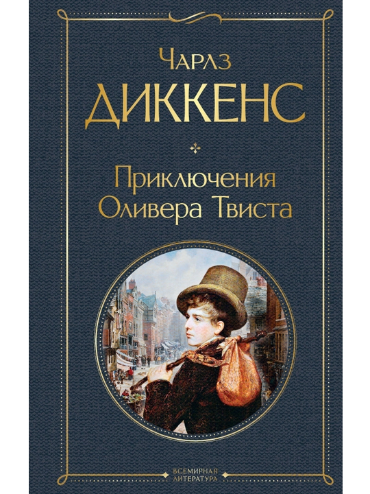 Приключения Оливера Твиста. Диккенс Ч. - 