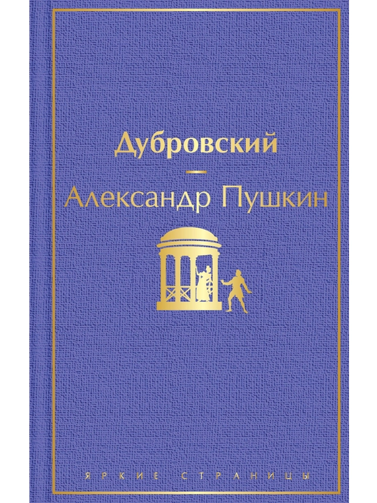 Дубровский, с иллюстрациями. Пушкин А. С. - 