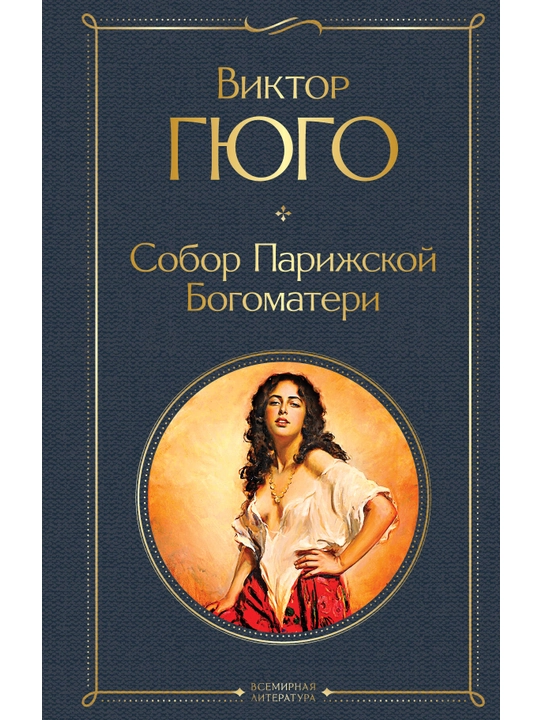 Собор Парижской Богоматери, Гюго В. - 