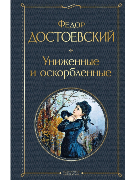 Униженные и оскорбленные, Достоевский Ф.М. - 