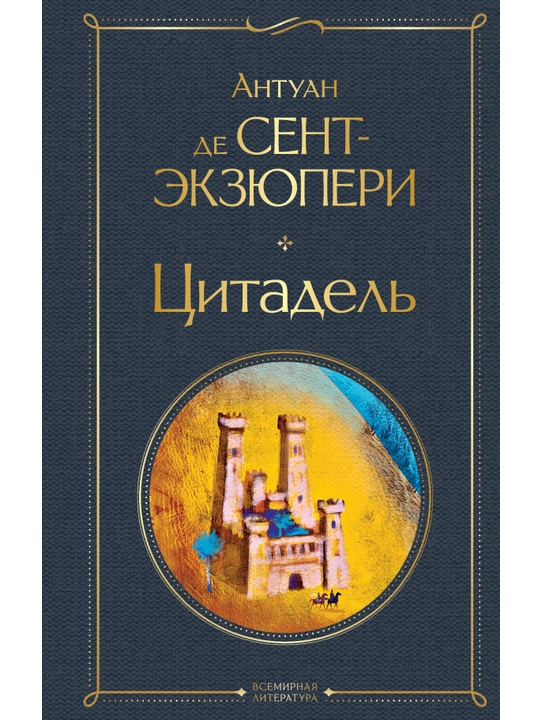 Цитадель. Сент-Экзюпери А. де - 