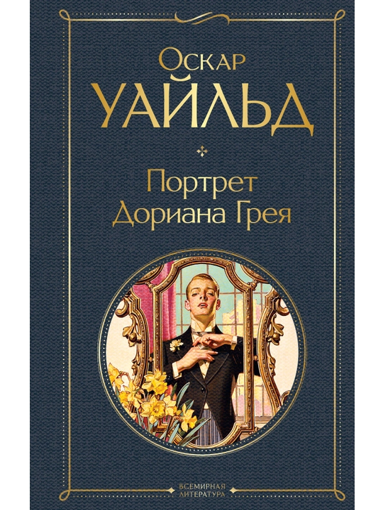 Портрет Дориана Грея, Уайльд О. - 