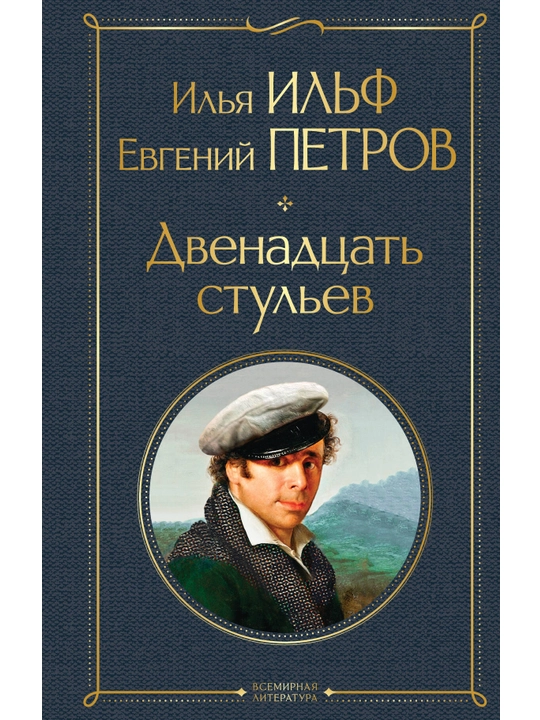 Двенадцать стульев. Ильф И.А., Петров Е.П. - 