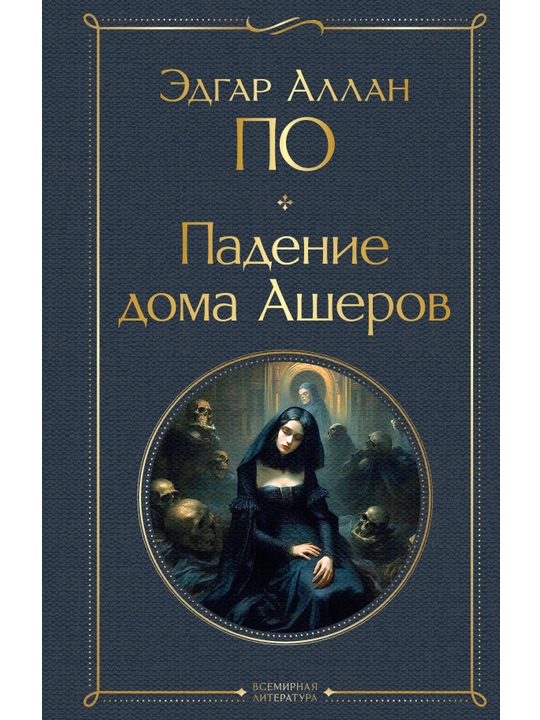 Падение дома Ашеров. По Э.А. - 