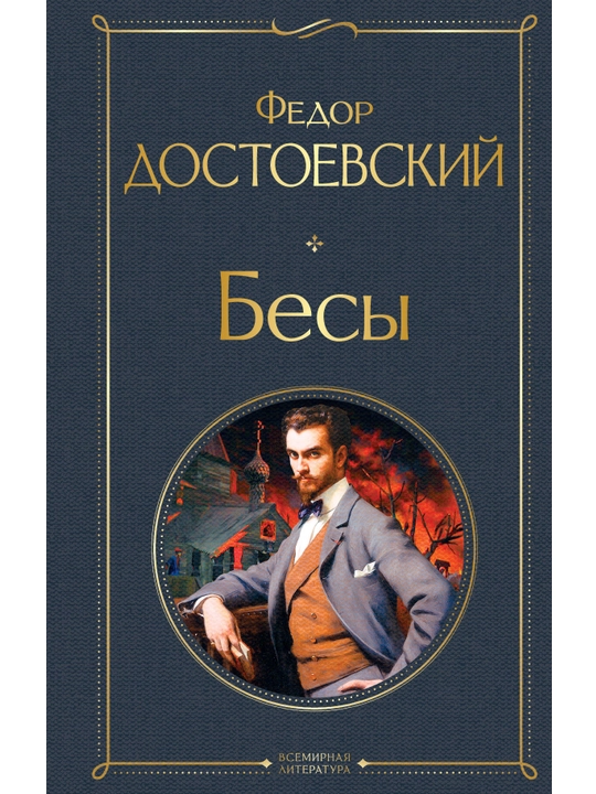 Бесы. Достоевский Ф.М. - 