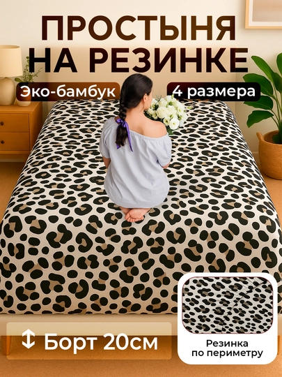Простыня на резинке, эко бамбук, Rania