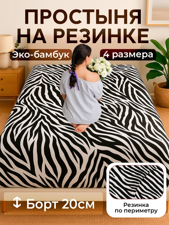 Rezinkali choyshab, eko bambuk, Rania - 
