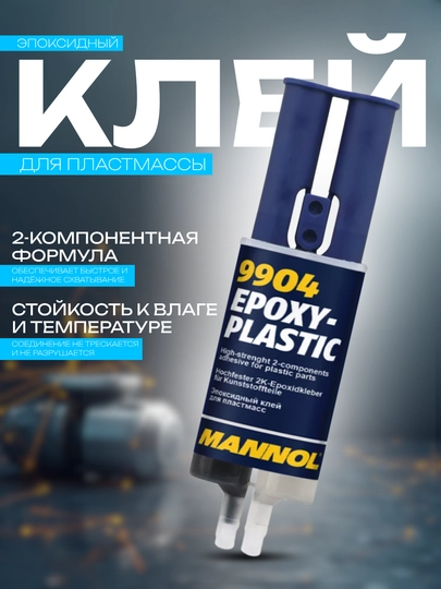 MANNOL 9905/9904 Эпоксидный 2-компонентный клей для металла и пластмассы — DRIVEX-MANNOL1-ЧЕРН