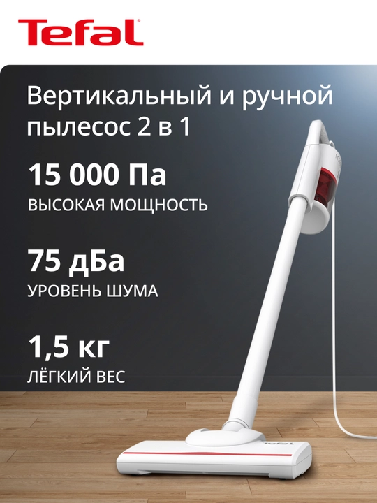 Проводной вертикальный пылесос Tefal Vertical Vacuum Cleaner TY1R17F1