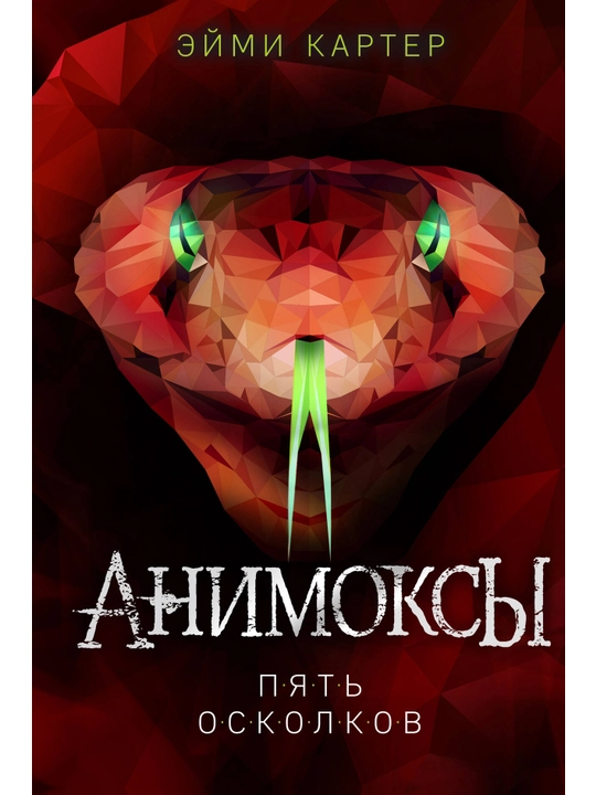 Пять Осколков (#2). Картер Э. - 