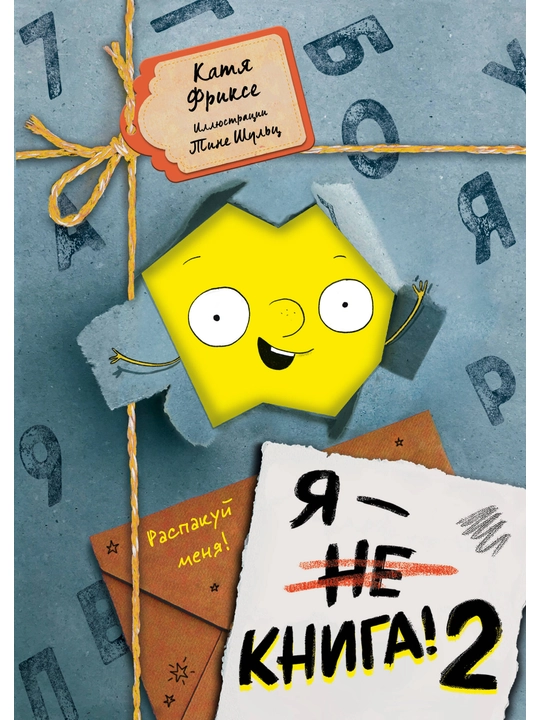 Я - книга! Распакуй меня - 2. Фриксе К. - 